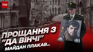 Герой, який увійде в історію! У Києві попрощалися з "Да Вінчі". ЕКСКЛЮЗИВНІ кадри