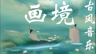 【Chinese Music】Painting | Beautiful Ancient Music | Zhang Quan Music | Chinese Traditional Music