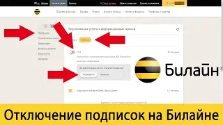 Как отключить все платные подписки на Билайне?