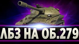 ⭐WOT⭐Мир Танков ⭐Выполняем ЛБЗ .Охота на 279Р Серия 13