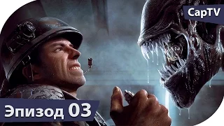 Ч У Ж И Е: Колониальная Пехота - Эпизод 03 - [CapTV]