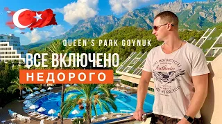 ТУРЦИЯ ОТДЫХ 2020 ВСЕ ВКЛЮЧЕНО НЕДОРОГО! QUEEN'S PARK RESORT GOYNUK 5*