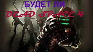 Возвращение Dead Space 4 НА ИГРОВУЮ СЦЕНУ || ОБЗОР ТРЕЙЛЕРА ИГРЫ || ЛЕГЕНДАРНАЯ ИГРА