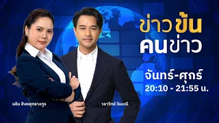 ข่าวข้นคนข่าว | 6 มิ.ย. 67 | FULL | NationTV22