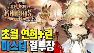 [Giri] Seven Knights - Four Lords Yeonhee Composing! & Transcending Yeonhee+Lyn Master Challenge