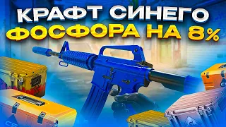 КРАФТ M4A1-S СИНИЙ ФОСФОР НА 8% в КС 2 - ОТКРЫТИЕ КЕЙСОВ  КРАФТ СКИНОВ В КС 2 (CS2)