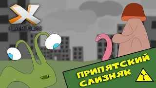 ПРИПЯТСКИЙ СЛИЗНЯК