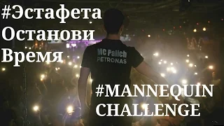 Большой MANNEQUIN Challenge (Манекен челлендж, #ЭстафетаОстановиВремя)