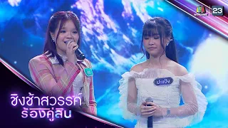 อำนาจแห่งความคิดถึง - เค้ก Feat. ปะแป้ง พลอยชมพู | ชิงช้าสวรรค์ ร้องคู่สิบ