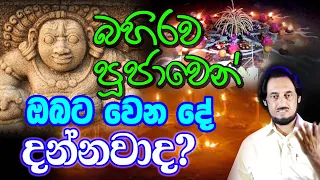 බහිරව පුජාවෙන් දේවාකර්ෂණය ගන්නේ මෙහෙමයි...