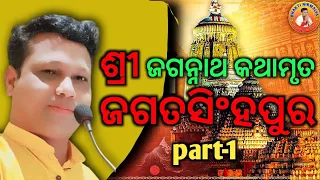 ଶ୍ରୀ ଜଗନ୍ନାଥ କଥାମୃତ, ଜଗତସିଂହପୁର, ବାଲିକୁଦା/sree jagannath kathamrut/ ମନୋଜ ପ୍ରଧାନ/manoj pradhan