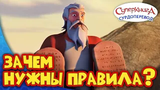 Суперкнига " Десять заповедей " | Серия с сурдопереводом 🧏