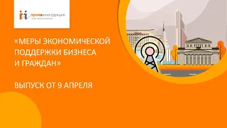 Меры экономической поддержки бизнеса и граждан. Выпуск от 4 апреля 2020