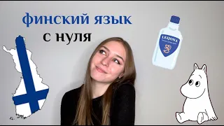 Как я выучила финский язык / моя история