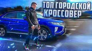 ЛУЧШИЙ ГОРОДСКОЙ КРОССОВЕР? Mitsubishi Eclipse Cross!