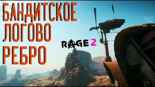 Rage 2 Полное прохождение на русском #49. Бандитское Логово Ребро, сундук ковчега, контейнеры