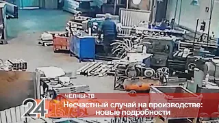 ЧП на производстве в Челнах: стали известны новые подробности