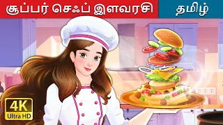 சூப்பர் செஃப் இளவரசி | Super Chef Princess in Tamil | @TamilFairyTales