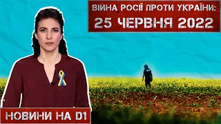 Новини на D1. 25 червня 2022. 15:00.