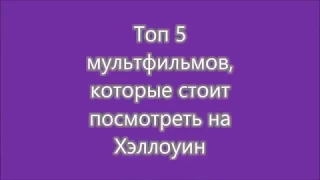 Топ 5 лучших мультфильмов на Хеллоуин | топ 5 что посмотреть на Хеллоуин |