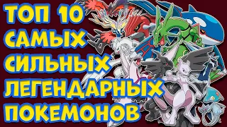 ТОП 10 САМЫХ СИЛЬНЫХ ЛЕГЕНДАРНЫХ ПОКЕМОНОВ