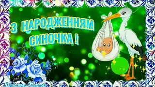 З Народженням Найкращого СИНОЧКА З Новонародженим СИНОМ! Щире вітання  з народженням синочка!!!