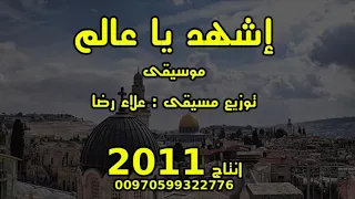 اشهد يا عالم    علاء رضا   عدنان بلاونة 2011