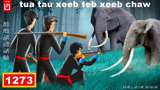 dab hais hmoob - 1273 - tua tau xeeb teb xeeb chaw, ยิงเจ้าป่าเจ้าเขา, The Jungle God