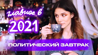 Чем Запомнился 2021 // Политический Завтрак