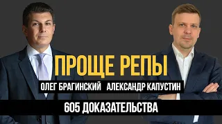 Проще репы 605. Доказательства. Александр Капустин и Олег Брагинский