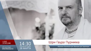 Вечноновое учение (Шри Гаура Пурнима 2021-03-28 Шриман Бхактишастри Шукадев дас Адхикари)