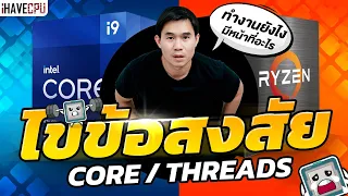 ไขข้อสงสัย Core / Threads คืออะไรและทำงานยังไง | iHAVECPU