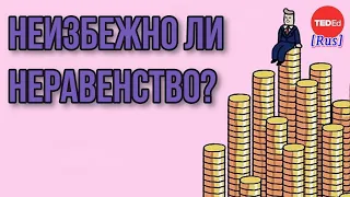 Неизбежно ли неравенство? (TED-Ed) [Rus]