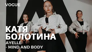 КАТЯ БОЛОТИНА | AYELLE - MIND AND BODY | VOGUE | I AM DANCE STUDIO