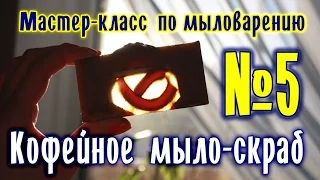 Кофейное мыло-скраб ♥ Мастер-класс по мыловарению для начинающих ♥ Мыловарение ♥ DIY ♥ Soap making