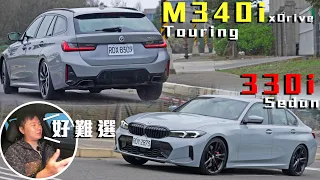 BMW 330i動力足矣！M340i六缸更香怎麼辦？Sedan四門 / Touring旅行車 熱血男兒與好爸爸之間 怡塵的抉擇是？廖怡塵 試駕【全民瘋車Bar】452