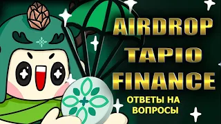 🔴 AIRDROP 🔴 TAPIO FINANCE Ответы на вопросы I НЕ УПУСТИТЕ ВОЗМОЖНОСТЬ  #testnet #airdrop #тестнет