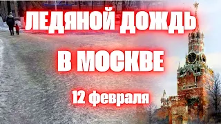 Москва ледяной дождь сегодня столица России превратилась в огромный каток