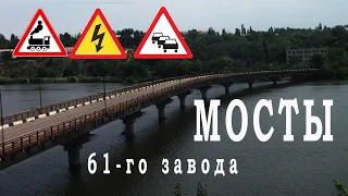 Мосты завода им. 61 коммунара