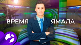 Время Ямала. Выпуск 10:00 от 27.04.2020