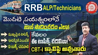 మొదటి ప్రయత్నము లోనే జాబ్ సాధించడం ఎలా RRB ALP Technicians