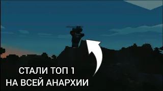 СТАЛИ ТОП 1 НА ВСЕЙ АНАРХИИ | ФАНТАЙМ АНАРХИЯ | АНАРХИЯ МАЙНКРАФТ