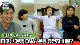 이동국과 타고난 '운동 DNA' 설아&수아&대박이의 유전자 검사! | 슈퍼 DNA 피는 못 속여 7 회