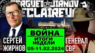 ☝️ИТОГИ НЕДЕЛИ 05-11.02.2024 @SergueiJirnov и @GeneralSVR. С показом на @news24tvua