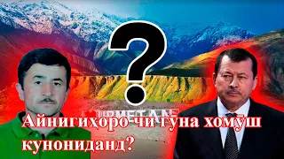 Сорбонро дар Айнӣ кӣ кушт, амният ё раиси хоҷагӣ?