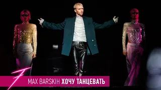 Макс Барских — Хочу танцевать [ШОУ "СЕМЬ"]