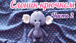 Слоник крючком. Часть 2. Игрушка крючком. Амигуруми.