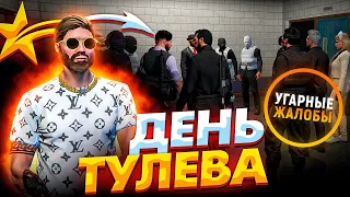 ДЕНЬ ТУЛЕВА И РАЗБОРОК В ГТА 5 РП - УГАРНЫЕ ЖАЛОБЫ GTA 5 RP LAMESA/VINEWOOD/DOWNTOWN/STRAWBERRY