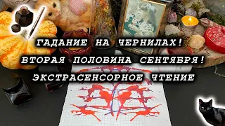 ВЫ АХНЕТЕ! ГАДАНИЕ НА ЧЕРНИЛАХ! ВТОРАЯ ПОЛОВИНА СЕНТЯБРЯ! ☯ экстрасенсорное чтение ☯