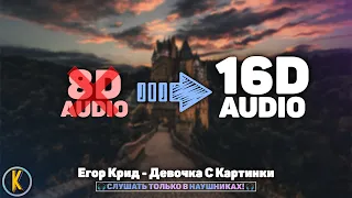 🔥 Егор Крид - Девочка с картинки [🎧16D AUDIO | NOT 8D]